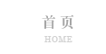 首页