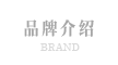 集团品牌