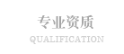专业资质