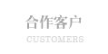 合作客户