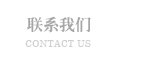 联系我们