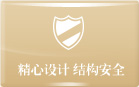 精心设计 结构安全