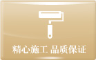 精心施工 品质保证