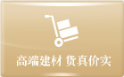 高端建材 货真价实