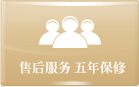 售后服务 五年保修