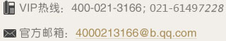 VIP热线：400-021-3166,4000213166@b.qq.com