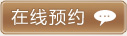 在线预约