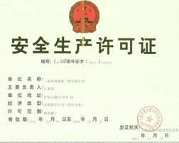 安全生产许可证